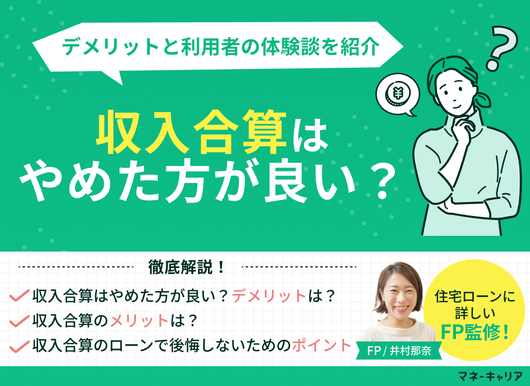 収入合算はやめた方が良い?デメリットと利用者の体験談を紹介のサムネイル画像